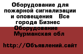 Оборудование для пожарной сигнализации и оповещения - Все города Бизнес » Оборудование   . Мурманская обл.